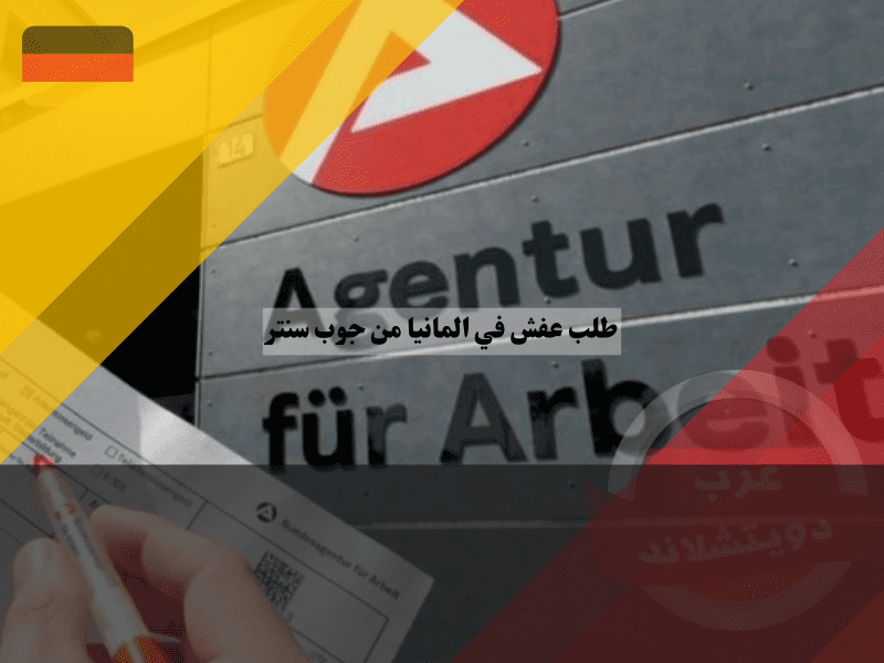 الأسئلة المتكررة حول طلب عفش في المانيا من جوب سنتر