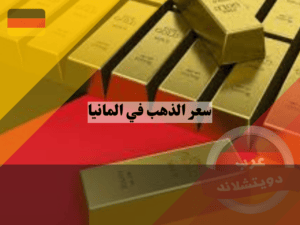 متى ينخفض سعر الذهب في المانيا