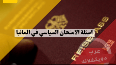 اسئلة الامتحان السياسي في المانيا وكيفية التحميل pdf مترجم للغة العربية واهم التطبيقات