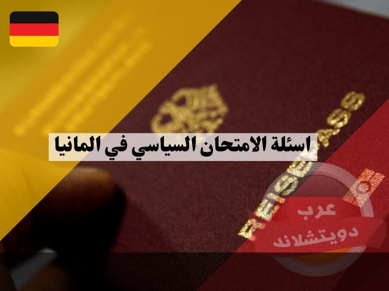 اسئلة الامتحان السياسي في المانيا وكيفية التحميل pdf مترجم للغة العربية واهم التطبيقات