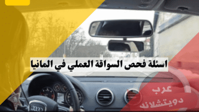 اسئلة فحص السواقة العملي في المانيا: أهم 20 سؤالًا يجب معرفتها قبل الامتحان