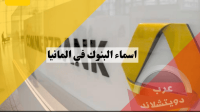 اسماء البنوك في المانيا وعددها ومعلومات عن النظام المصرفي وكيفية فتح حساب وتحويل قرض