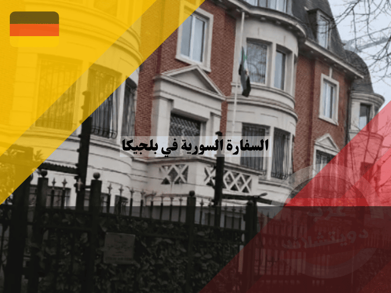 السفارة السورية في بلجيكا أفضل طريقة لحجز موعد إلكترونيًا في 7 خطوات سهلة