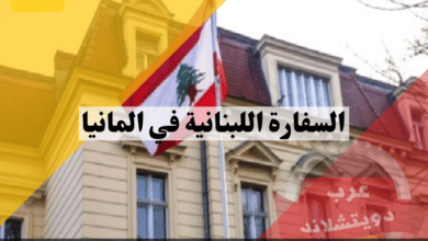 السفارة اللبنانية في المانيا السفارة اللبنانية في المانيا معلومات هامة عن ارقام الهاتف التأشيرات جوازات السفر الموقع وكل الاقسام