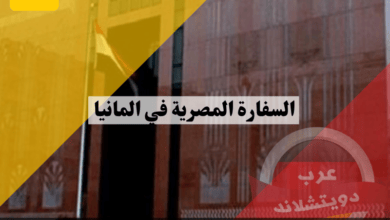 السفارة المصرية في المانيا واهم القنصليات التابعة لها مع العناوين وارقام الهواتف والايميل