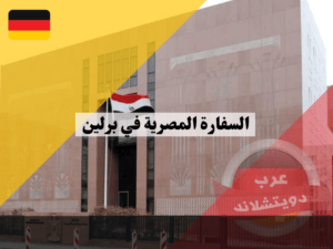 السفارة المصرية في برلين معلومات هامة عن السفارة والقنصليات المصرية مع العناوين والهواتف