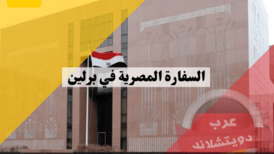 السفارة المصرية في برلين معلومات هامة عن السفارة والقنصليات المصرية مع العناوين والهواتف