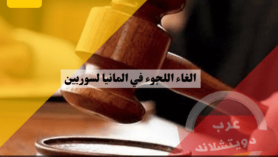 الغاء اللجوء في المانيا لسوريين في محكمة إدارية بولاية بادن فورتمبيرغ رفضوا الخدمة العسكرية