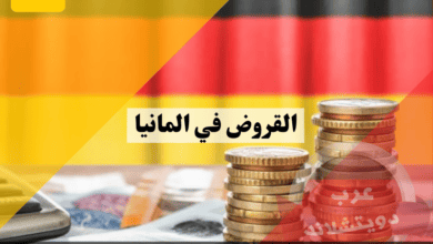 القروض في المانيا وما هي شروط الحصول عليها وكيفية حساب فترة سداد القرض