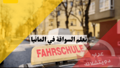 تعلم السواقة في المانيا للمبتدئين من بدء التسجيل في مدرسة القيادة حتى الاختبارات