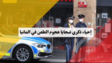 حفل تأبين في مدينة فورسبورغ الالمانية بإحياء ذكرى ضحايا هجوم الطعن في المانيا والتحقيق في الدوافع