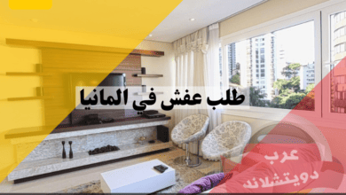 طلب عفش في المانيا من جوب سنتر بخطوات سهلة