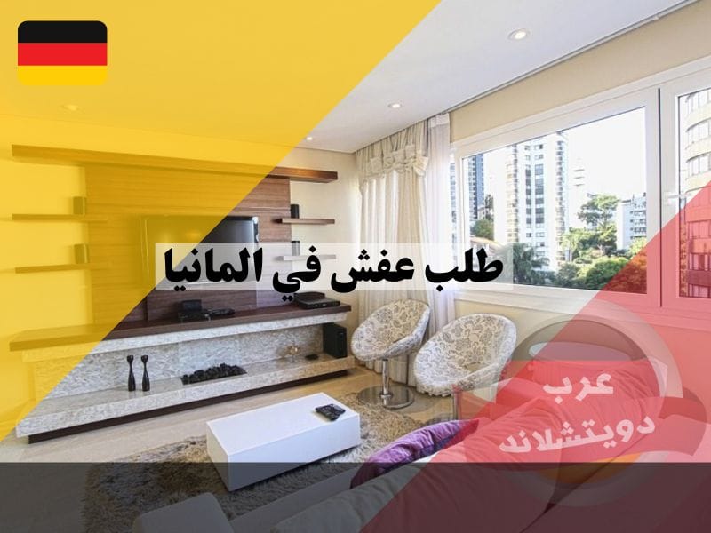 طلب عفش في المانيا من جوب سنتر بخطوات سهلة