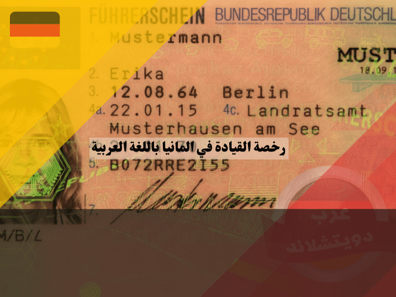 دليل شامل للحصول على رخصة القيادة في المانيا باللغة العربية خطوات الحصول على رخصة القيادة في المانيا باللغة العربية