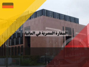 القنصليات المصرية في ألمانيا