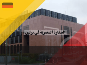 القنصليات المصرية في المانيا