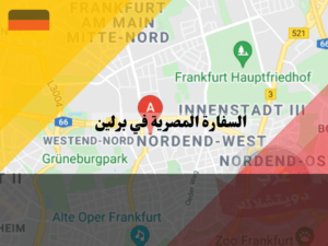 عنوان القنصلية المصرية في فرانكفورت