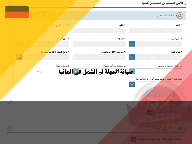 تعبئة استمارة صيانة مهلة لم الشمل في المانيا