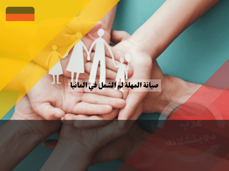 نظرة عامة حول إشعار صيانة مهلة لم الشمل في المانيا