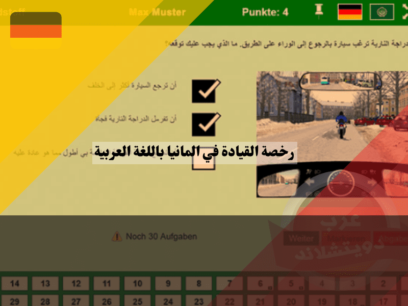 دليل شامل للحصول على رخصة القيادة في المانيا باللغة العربية اسئلة شهادة السواقة في المانيا باللغة العربية