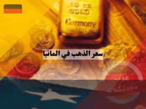 سعر الذهب في المانيا كيف تستثمر في سعر الذهب في المانيا