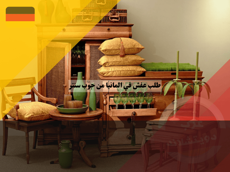 قائمة نموذجية لطلب العفش في ألمانيا لأول مرة