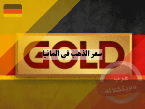 سعر الذهب في المانيا الاستثمار في سعر الذهب في المانيا
