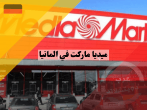 عرب دويتشلاند (7)