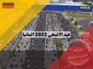 عيد الاضحى 2022 المانيا موعده وما هي أحكام الأضحية في الإسلام و أهم المساجد المنتشرة في البلاد