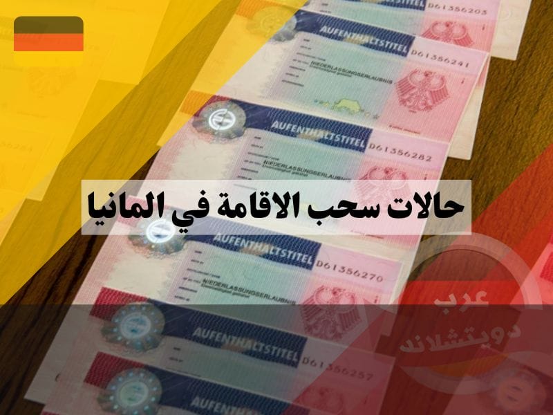 حالات سحب الإقامة في ألمانيا والترحيل