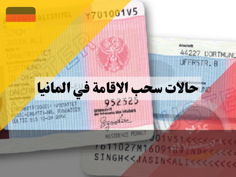 انواع تصاريح الاقامة ، حالات سحب الاقامة في المانيا