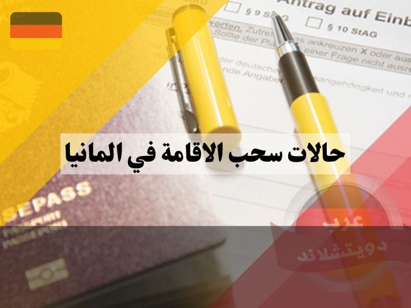 اسباب سحب الاقامة في المانيا
