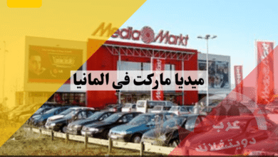 ميديا ماركت في المانيا: أفضل 5 عروض وخصومات تصل إلى 60% مع أشهر الفروع