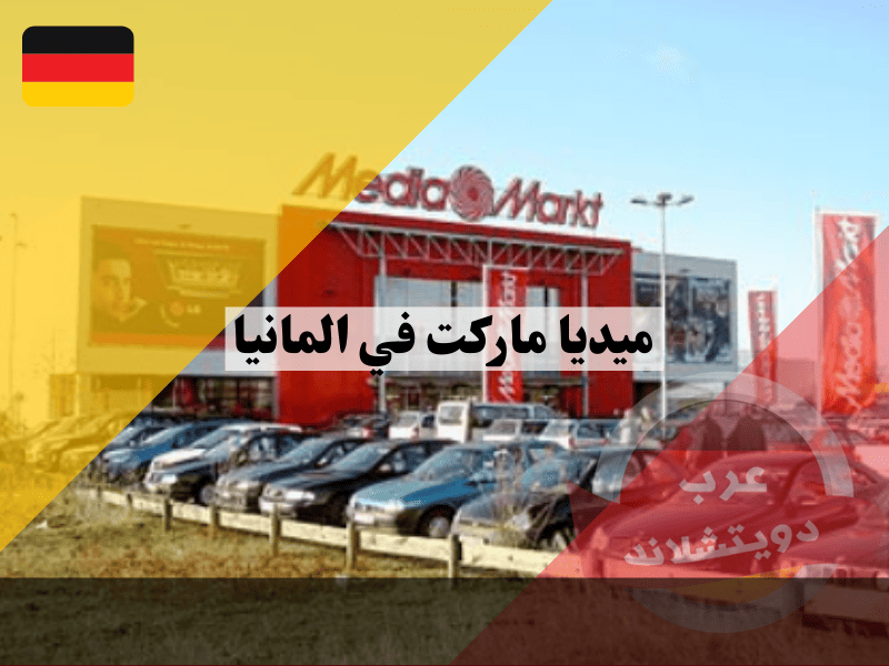 ميديا ماركت في المانيا: أفضل 5 عروض وخصومات تصل إلى 60% مع أشهر الفروع