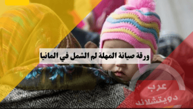 ورقة صيانة المهلة لم الشمل في المانيا وطريقة تحميل الطلب وكيفية تعبئة النموذج وطبعه وارفاقه