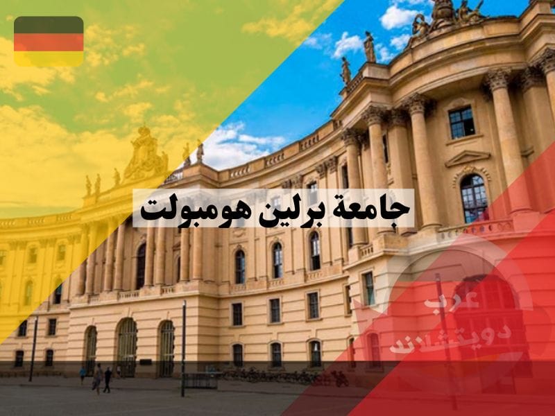 جامعة برلين هومبولت في ألمانيا جامعة برلين هومبولت معلومات هامة عن تاريخ الجامعة سبب التسمية الكليات والتخصصات والاقسام