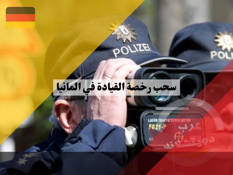 سحب رخصة القيادة في المانيا وما هي الغرامة وحكم القيادة بدون رخصة وبرنامج معرفة المخالفات