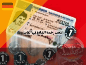 ثماني نقاط ستؤدي إلى سحب رخصة القيادة في المانيا 