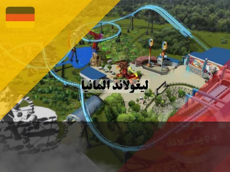 المعالم السياحية والترفيه في ليغولاند المانيا