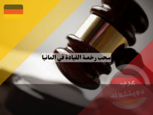 عواقب سحب رخصة القيادة في المانيا