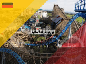 نصائح مفيدة للزيارة في يورب بارك المانيا