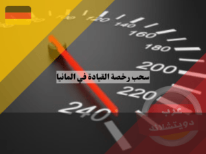 متى تسحب رخصة القيادة في ألمانيا