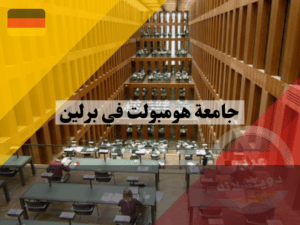 هيكل جامعة هومبولت في برلين