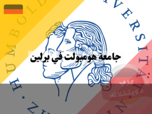 الدراسة في حامعة هومبولت في برلين