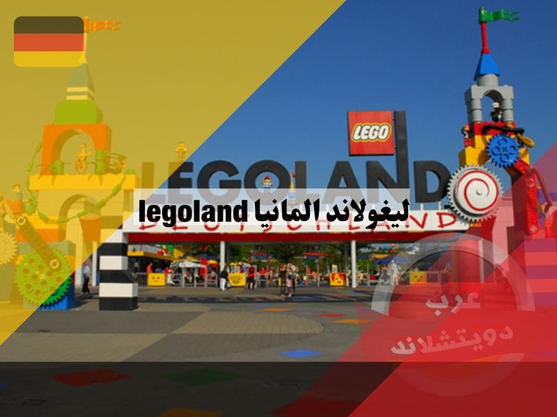 ليغولاند المانيا legoland اهم معالم الحديقة كيفية الاتصال والوصول ساعات العمل اسعار التذاكر