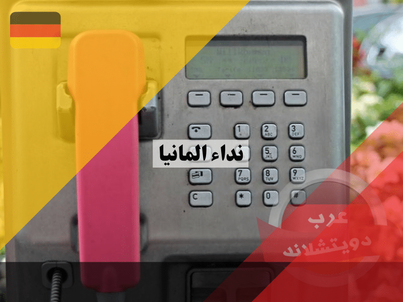 نداء المانيا للمكالمات الهاتفية من أي بلد في العالم وماهو رمز الهاتف الدولي لألمانيا بالصيغة الدولية
