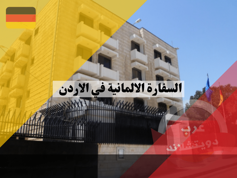 السفارة الالمانية في الاردن الموقع مواعيد العمل حجز موعد وبعض النصائح حول طلبات لم الشمل