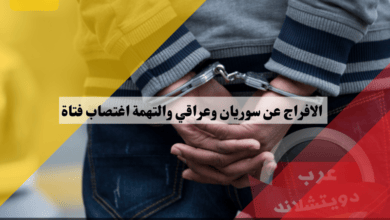 المانيا الافراج عن سوريان وعراقي متهمان بضرب واغتصاب جماعي لفتاة في 18 من عمرها