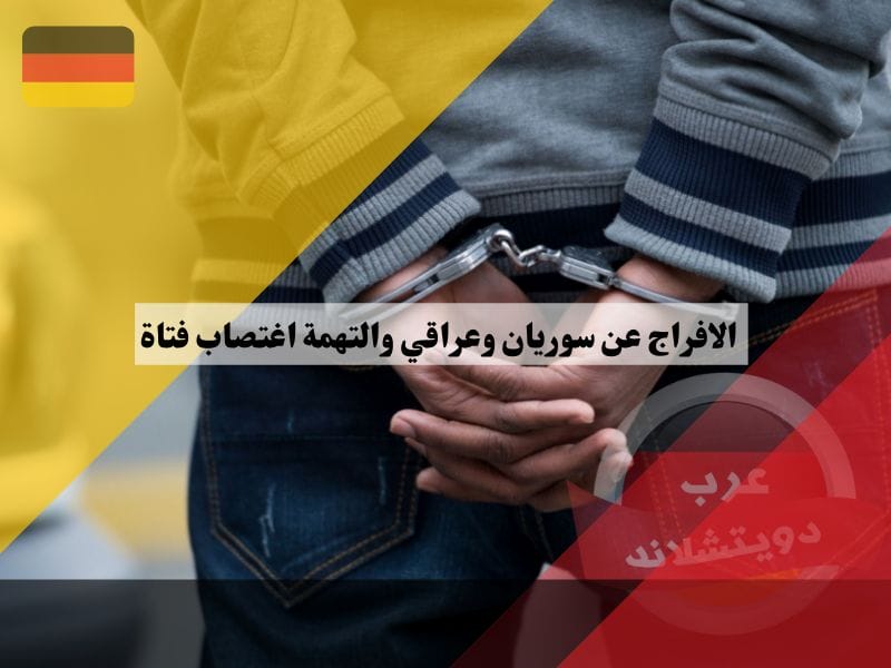 المانيا الافراج عن سوريان وعراقي متهمان بضرب واغتصاب جماعي لفتاة في 18 من عمرها