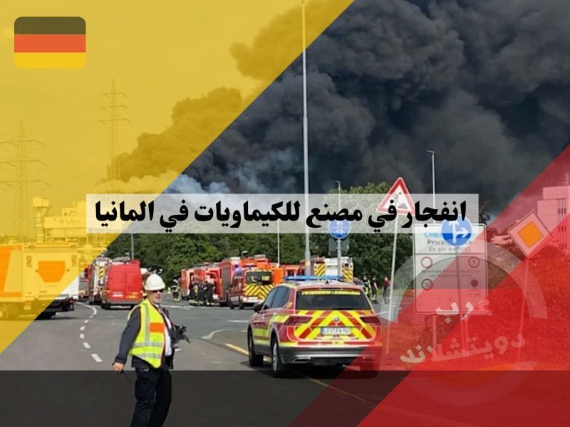 انفجار في مصنع للكيماويات في مدينة ليفركوزن في غرب المانيا وتصاعدت أعمدة الدخان في المنطقة